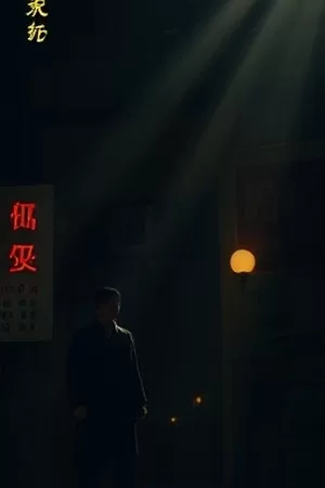 悬疑剧《雾港来信》封面海报