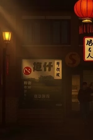 年代群像剧《青壳镇》封面剧照